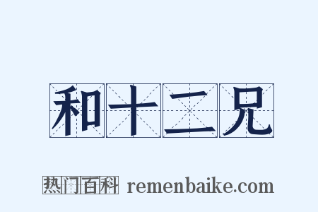 和十二兄是什么意思的图片